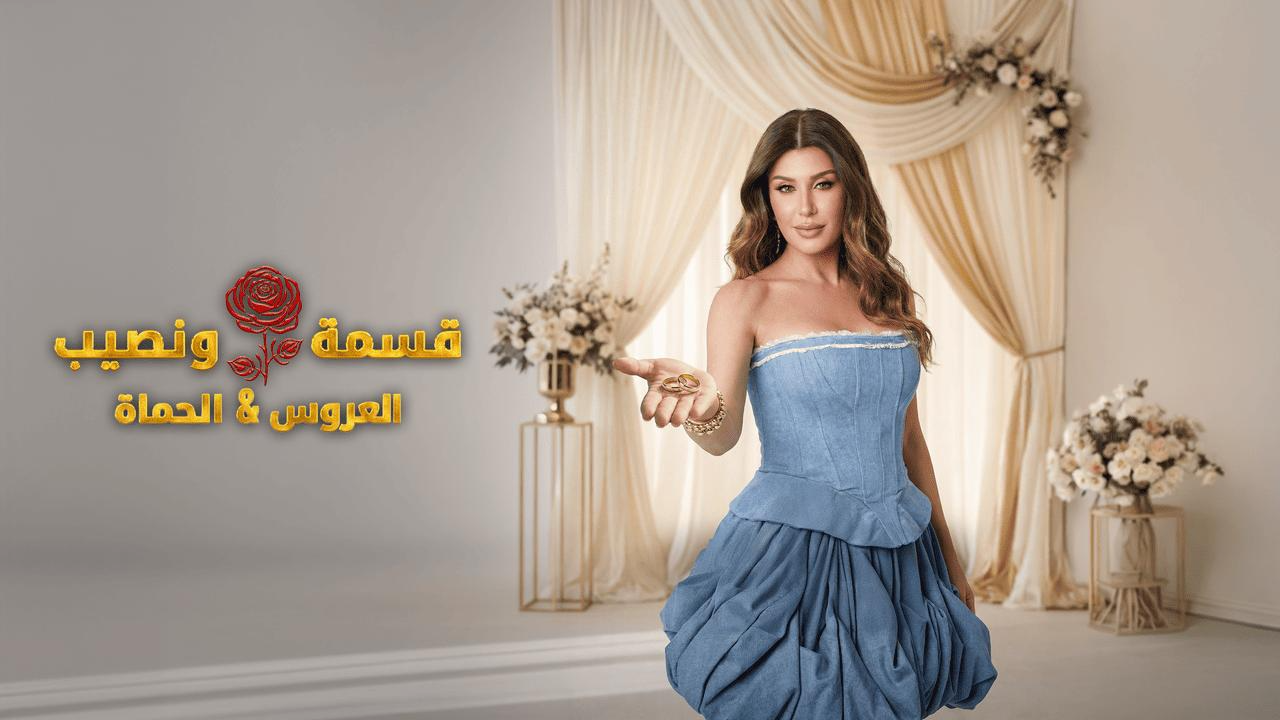برنامج قسمة ونصيب العروس والحماة الحلقة 20 العشرون