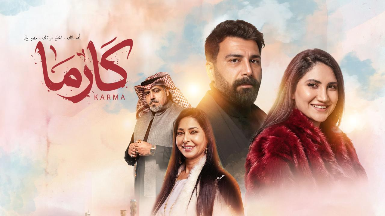 مسلسل كارما الحلقة 26 السادسة والعشرون